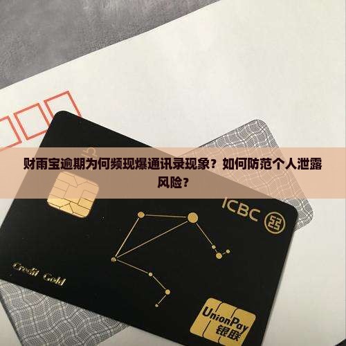 财雨宝逾期为何频现爆通讯录现象？如何防范个人泄露风险？