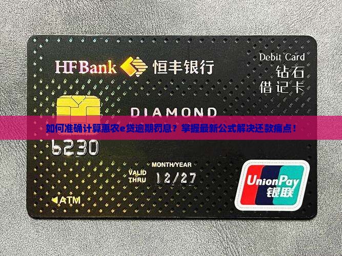 如何准确计算惠农e贷逾期罚息？掌握最新公式解决还款痛点！