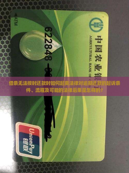 借条无法按时还款时如何起爽法律对逾期还款的起诉条件、流程及可能的法律后果是怎样的？