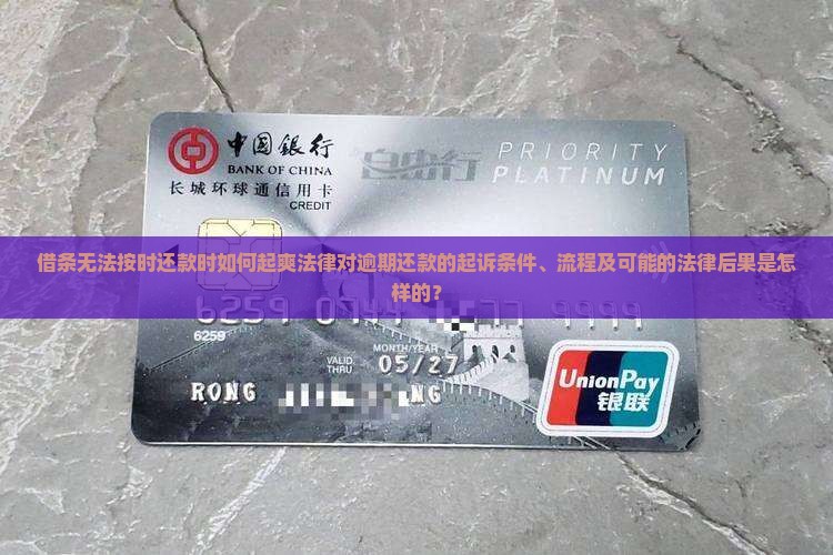 借条无法按时还款时如何起爽法律对逾期还款的起诉条件、流程及可能的法律后果是怎样的？