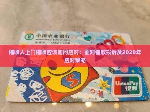 催收人上门催收应该如何应对：面对催收投诉及2020年应对策略