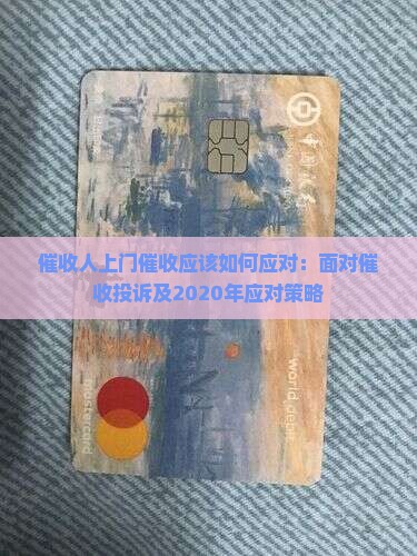 催收人上门催收应该如何应对：面对催收投诉及2020年应对策略
