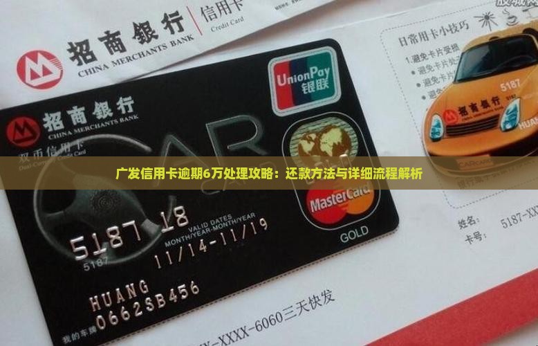 广发信用卡逾期6万处理攻略：还款方法与详细流程解析