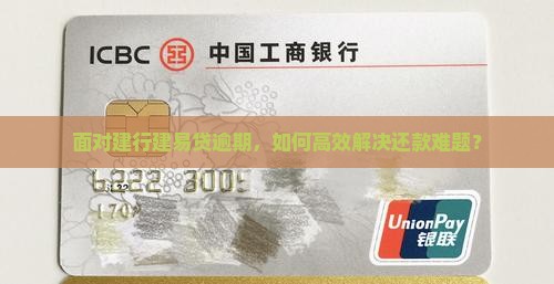 面对建行建易贷逾期，如何高效解决还款难题？