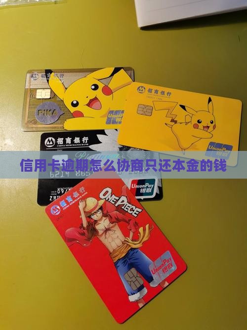 信用卡逾期怎么协商只还本金的钱