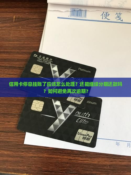 信用卡停息挂账了应该怎么处理？还能继续分期还款吗？如何避免再次逾期？