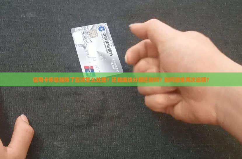 信用卡停息挂账了应该怎么处理？还能继续分期还款吗？如何避免再次逾期？