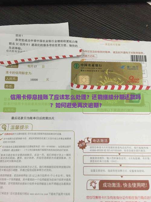 信用卡停息挂账了应该怎么处理？还能继续分期还款吗？如何避免再次逾期？