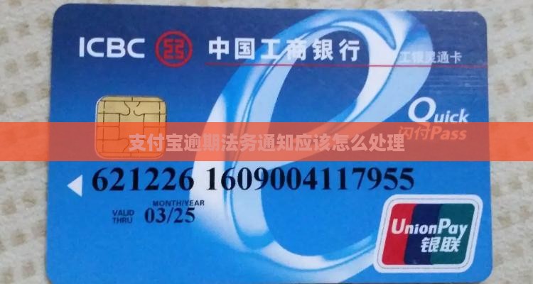 支付宝逾期法务通知应该怎么处理
