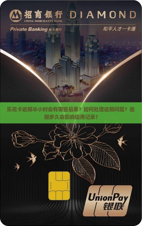 乐花卡逾期半小时会有哪些后果？如何处理逾期问题？逾期多久会影响信用记录？