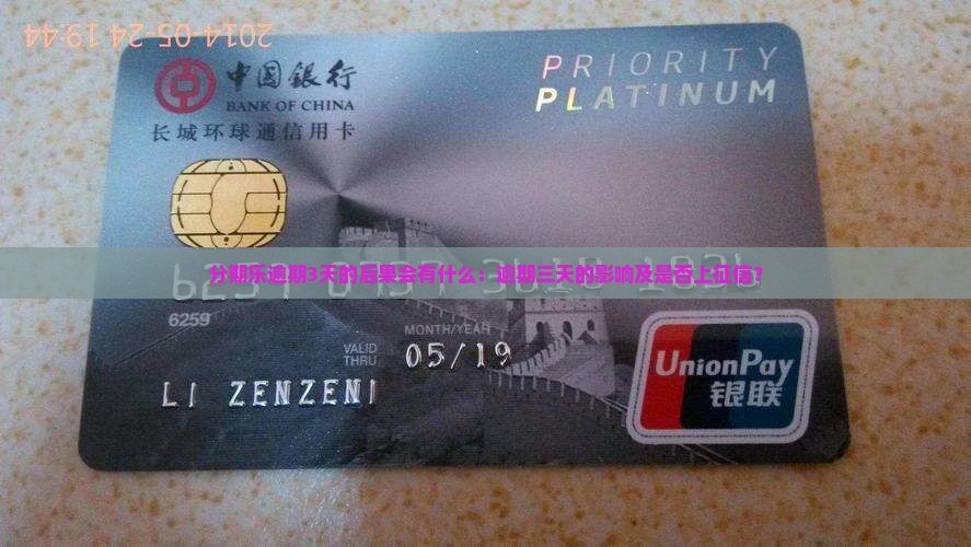 分期乐逾期3天的后果会有什么：逾期三天的影响及是否上征信？