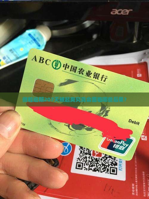 微粒逾期207天被起爽究竟会面临哪些后果？