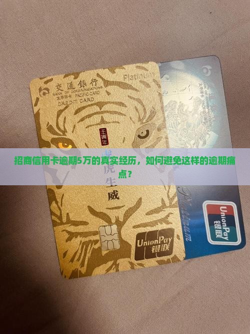 招商信用卡逾期5万的真实经历，如何避免这样的逾期痛点？