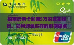 招商信用卡逾期5万的真实经历，如何避免这样的逾期痛点？