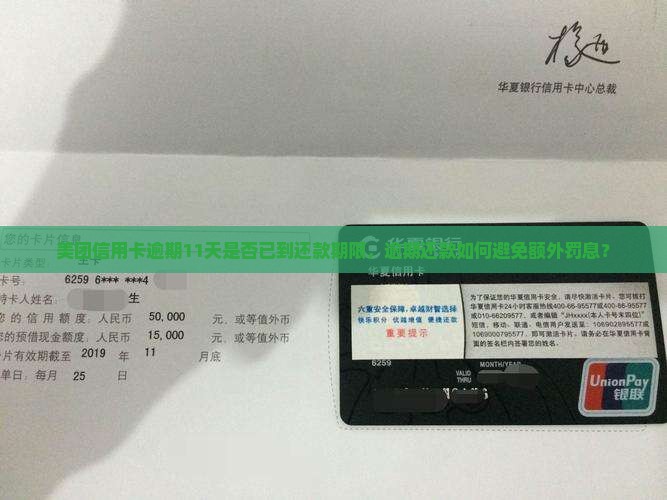 美团信用卡逾期11天是否已到还款期限，逾期还款如何避免额外罚息？