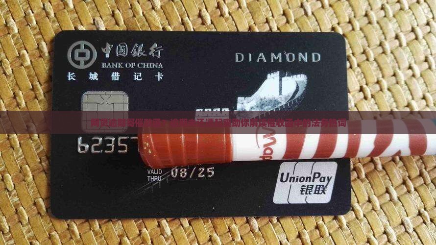 网贷逾期寄催款函？逾期未还遭起爽助你解读催收函中的法务热词