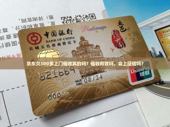 京东欠100多上门催收真的吗？催收有效吗，会上征信吗？
