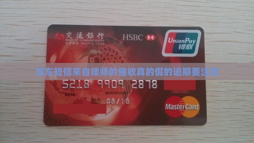 京东短信来自律师的催收真的假的逾期要注意