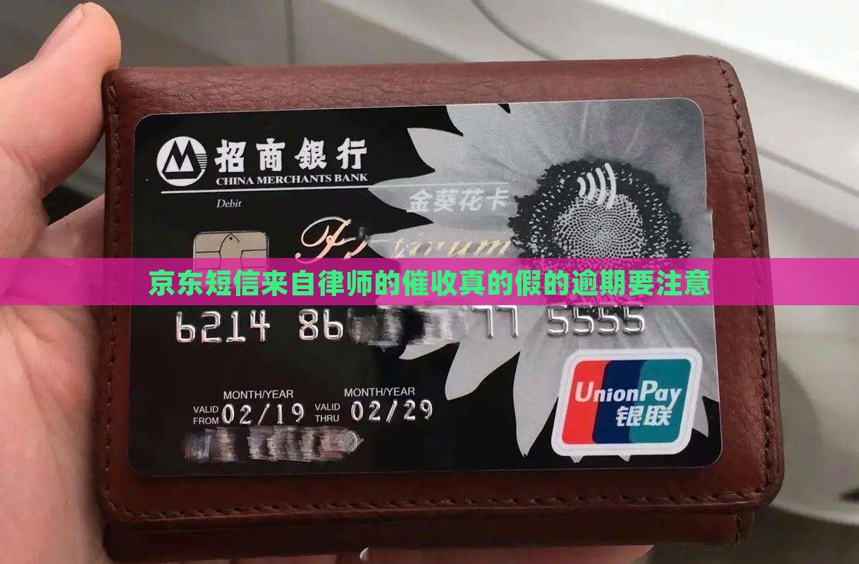 京东短信来自律师的催收真的假的逾期要注意