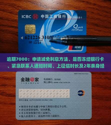 逾期7000：申请减免利息方法、是否冻结银行卡、紧急联系人通知时间、上征信时长及2年亲身经历