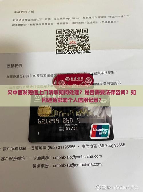 欠中信发短信上门清收如何处理？是否需要法律咨询？如何避免影响个人信用记录？