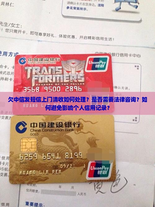 欠中信发短信上门清收如何处理？是否需要法律咨询？如何避免影响个人信用记录？