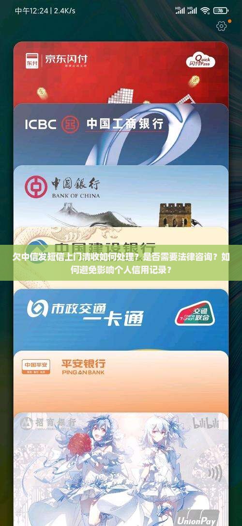 欠中信发短信上门清收如何处理？是否需要法律咨询？如何避免影响个人信用记录？