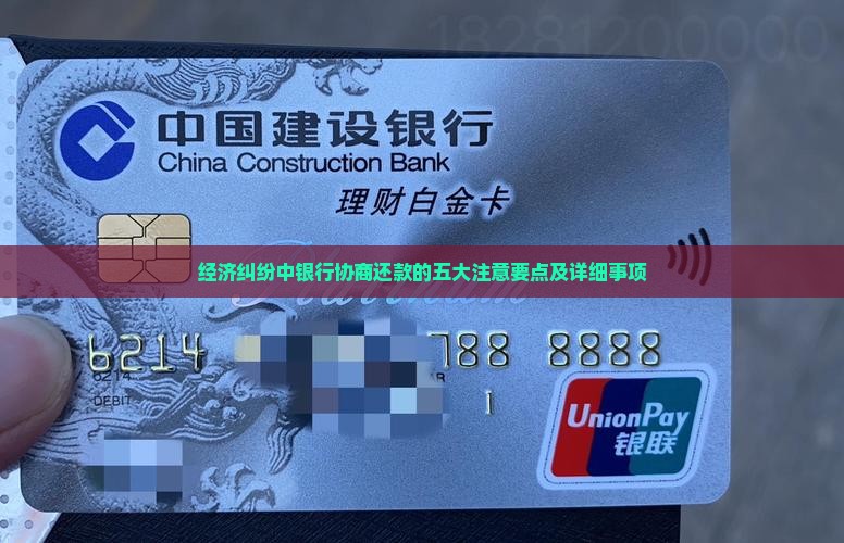 经济纠纷中银行协商还款的五大注意要点及详细事项