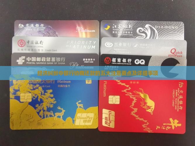 经济纠纷中银行协商还款的五大注意要点及详细事项