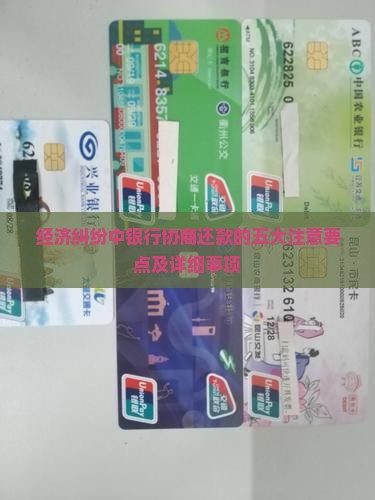 经济纠纷中银行协商还款的五大注意要点及详细事项