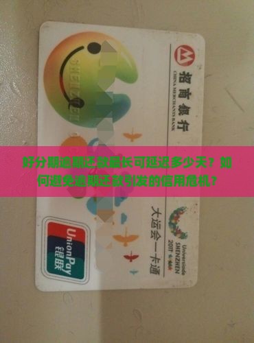 好分期逾期还款最长可延迟多少天？如何避免逾期还款引发的信用危机？