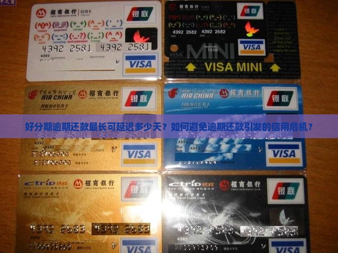 好分期逾期还款最长可延迟多少天？如何避免逾期还款引发的信用危机？