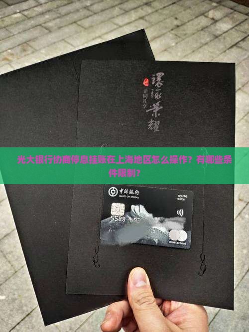 光大银行协商停息挂账在上海地区怎么操作？有哪些条件限制？