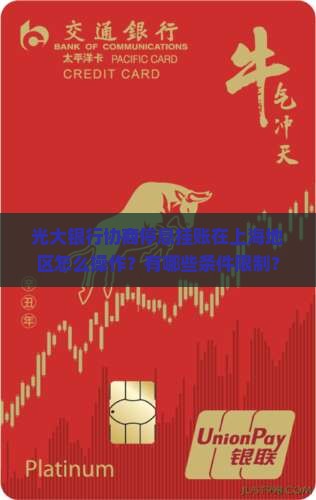 光大银行协商停息挂账在上海地区怎么操作？有哪些条件限制？