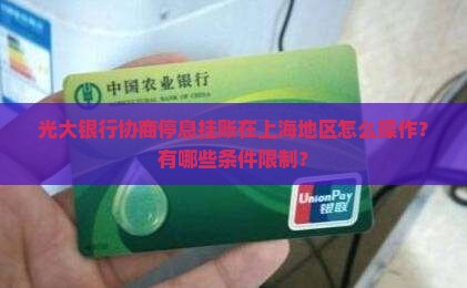 光大银行协商停息挂账在上海地区怎么操作？有哪些条件限制？