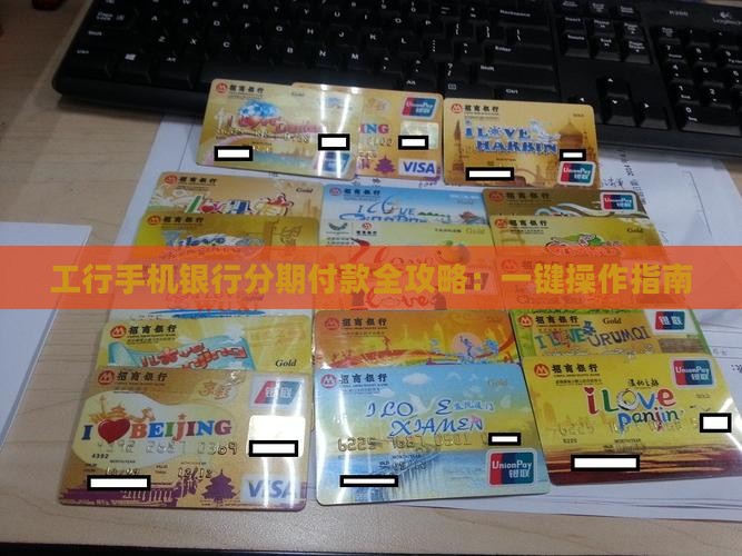 工行手机银行分期付款全攻略：一键操作指南