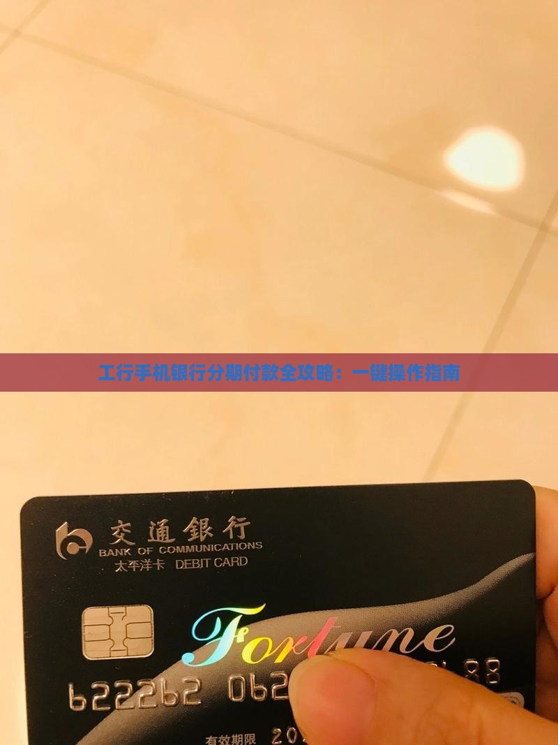 工行手机银行分期付款全攻略：一键操作指南