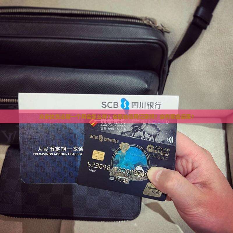 众安优贷逾期一个月会怎么样？会影响信用记录吗？会有哪些后果？