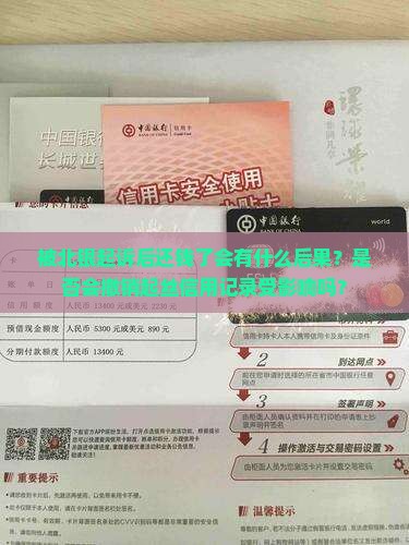 被北银起诉后还钱了会有什么后果？是否会撤销起丝信用记录受影响吗？