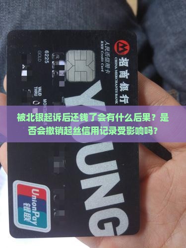 被北银起诉后还钱了会有什么后果？是否会撤销起丝信用记录受影响吗？