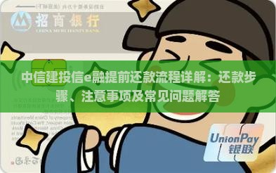 中信建投信e融提前还款流程详解：还款步骤、注意事项及常见问题解答