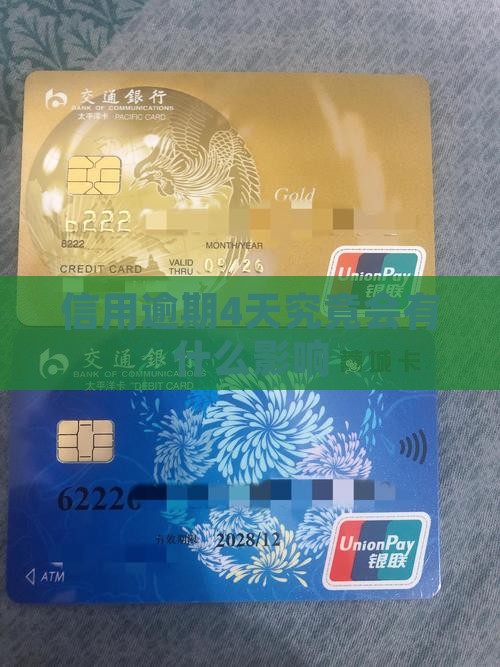 信用逾期4天究竟会有什么影响