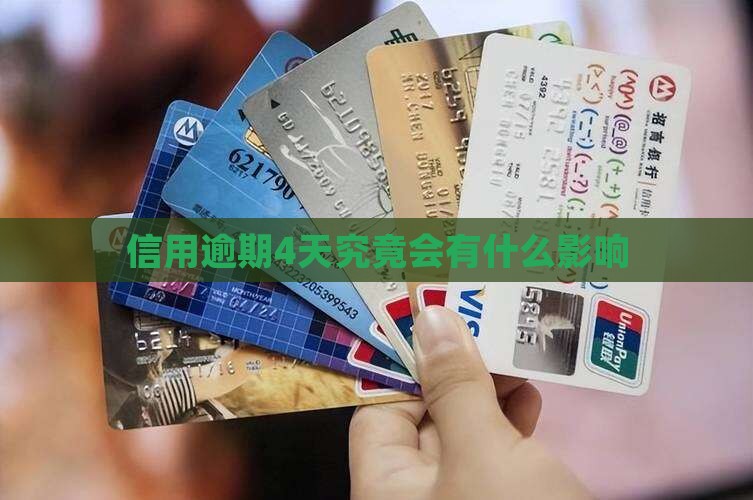 信用逾期4天究竟会有什么影响