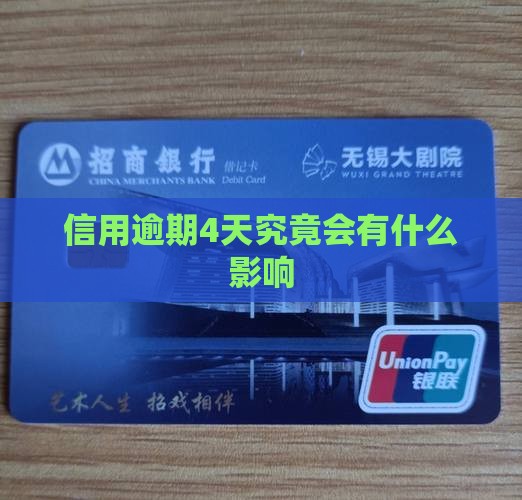 信用逾期4天究竟会有什么影响