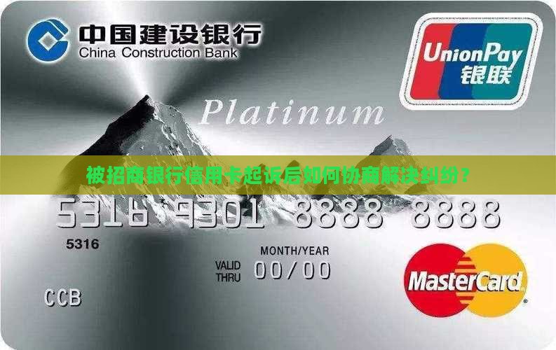 被招商银行信用卡起诉后如何协商解决纠纷？