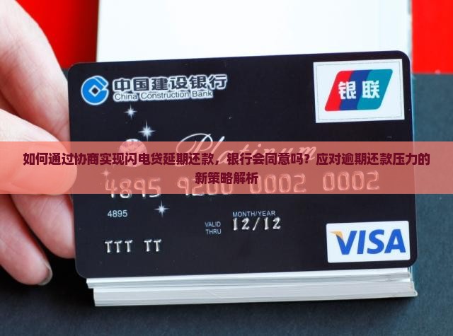 如何通过协商实现闪电贷延期还款，银行会同意吗？应对逾期还款压力的新策略解析