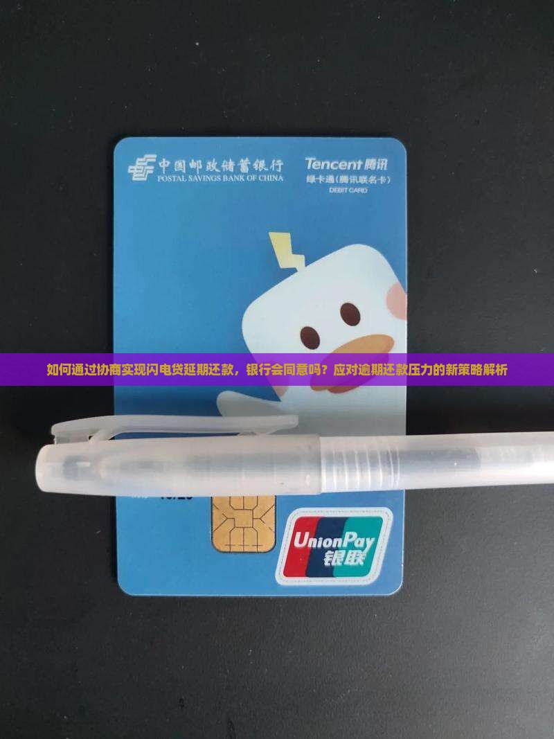 如何通过协商实现闪电贷延期还款，银行会同意吗？应对逾期还款压力的新策略解析