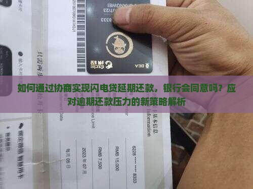 如何通过协商实现闪电贷延期还款，银行会同意吗？应对逾期还款压力的新策略解析