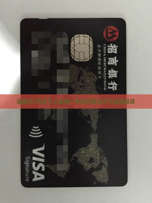 捷信欠3万还不上逾期一年如何解决才不会被起诉
