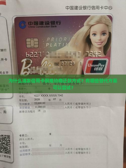 为什么浦发信用卡很难协商还款方式？有哪些替代方案可以尝试？